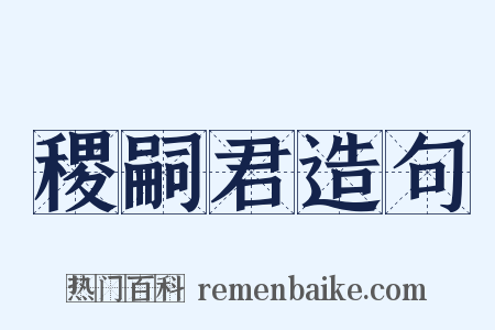 稷嗣君造句是什么意思的图片